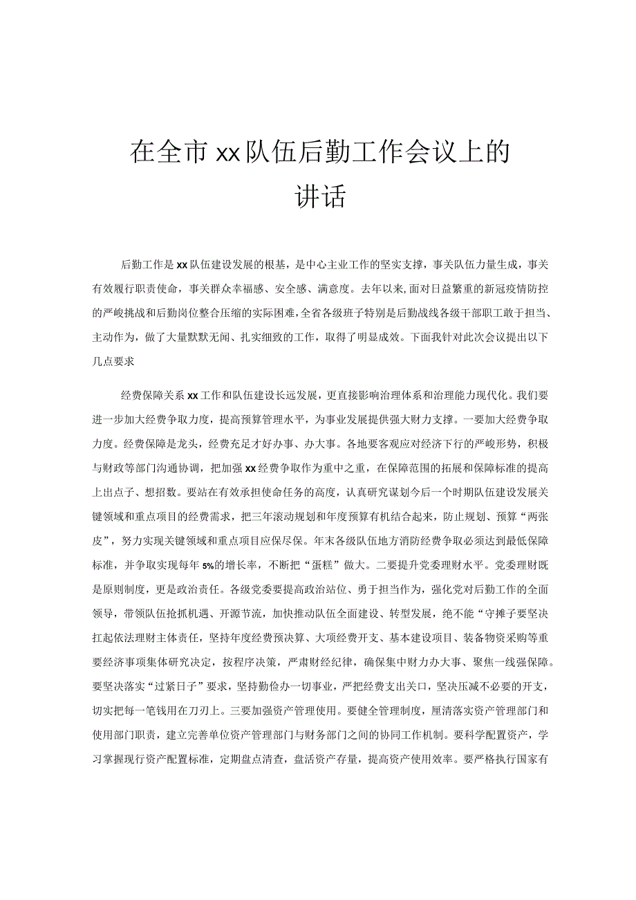 在全市xx队伍后勤工作会议上的讲话.docx_第1页