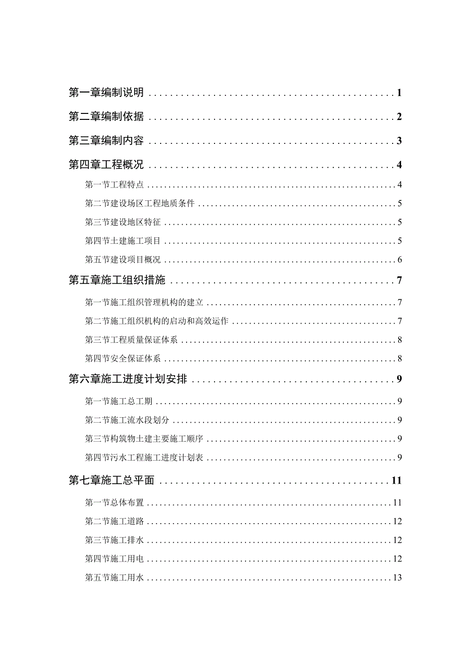 某市污水处理厂厂区建设工程施工组织设计.docx_第1页