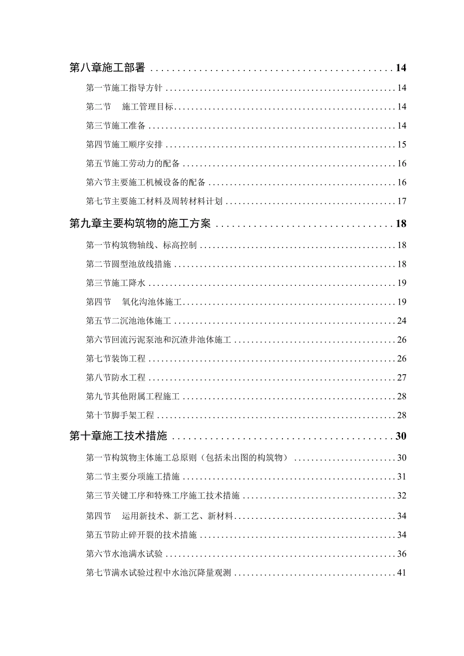 某市污水处理厂厂区建设工程施工组织设计.docx_第2页