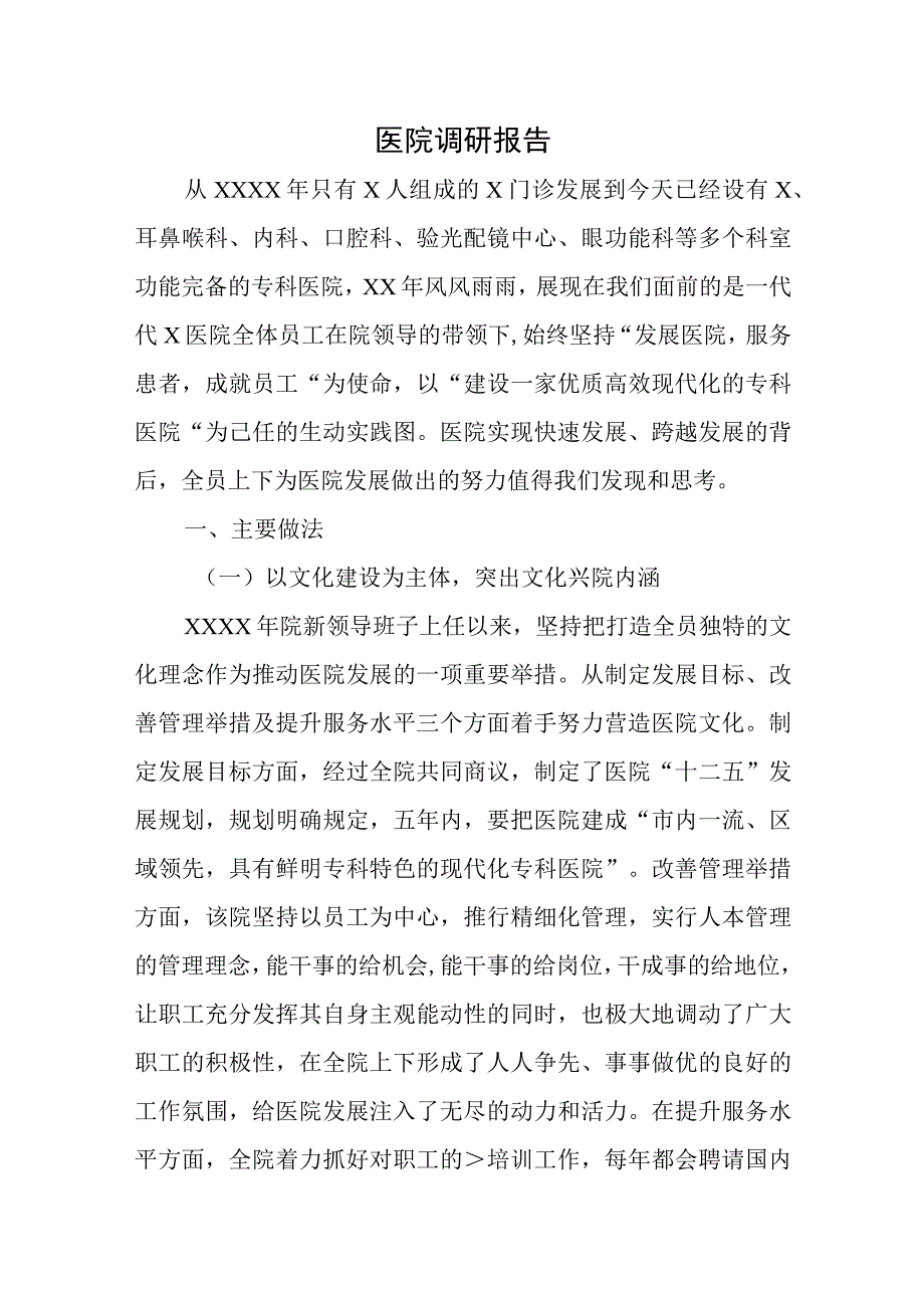 医院调研报告.docx_第1页