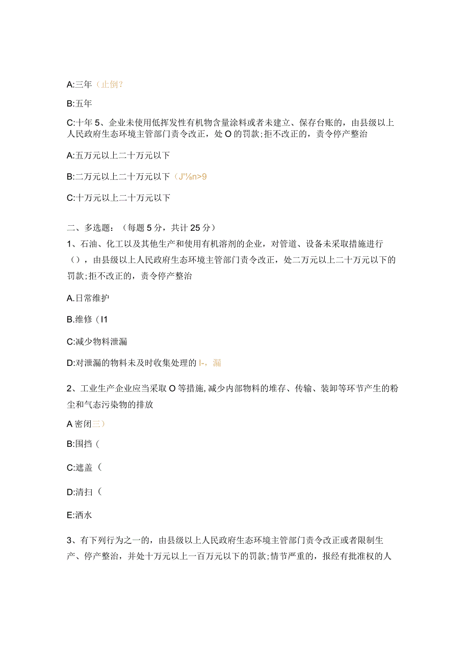 挥发性有机物执法检查要点及常见问题专项培训试题.docx_第2页