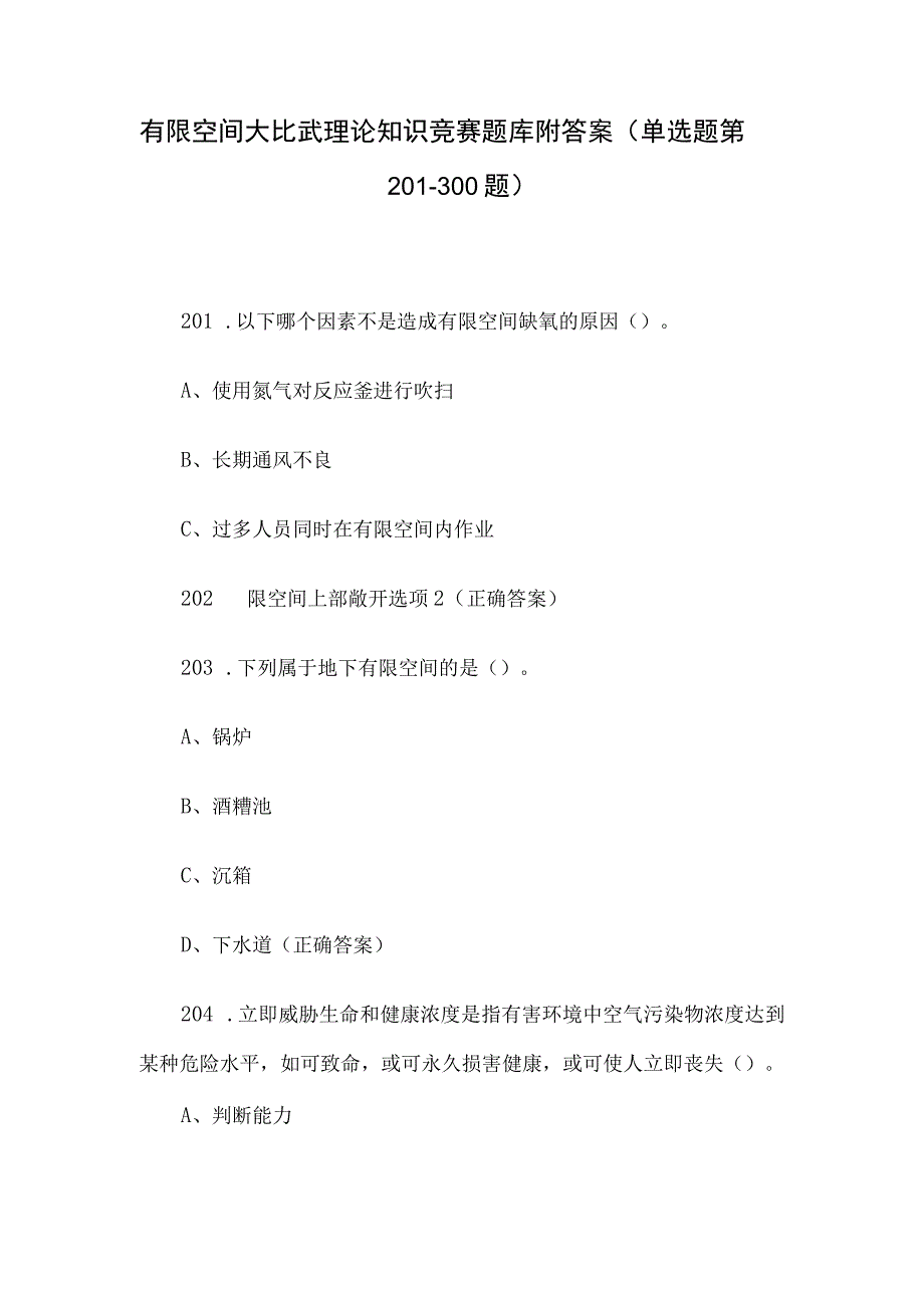 有限空间大比武理论知识竞赛题库附答案（单选题第201-300题）.docx_第1页