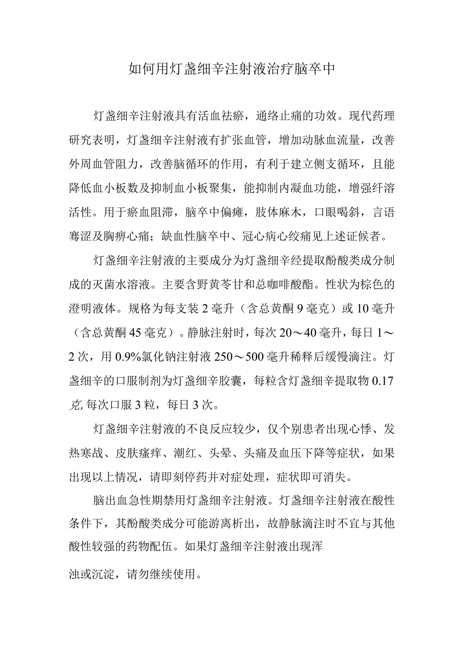 如何用灯盏细辛注射液治疗脑卒中.docx_第1页