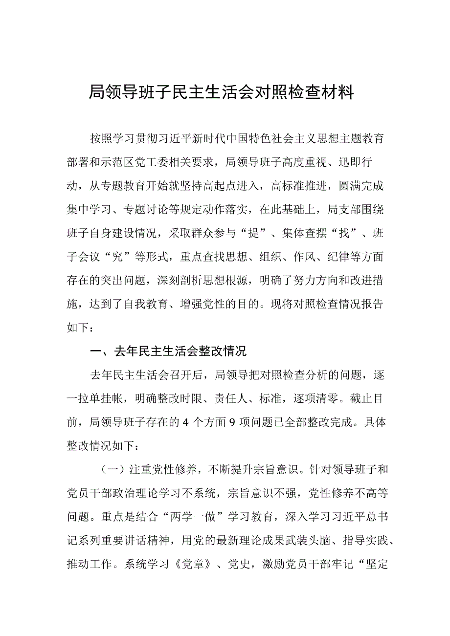 局领导班子主题教育民主生活会对照检查材料八篇.docx_第1页