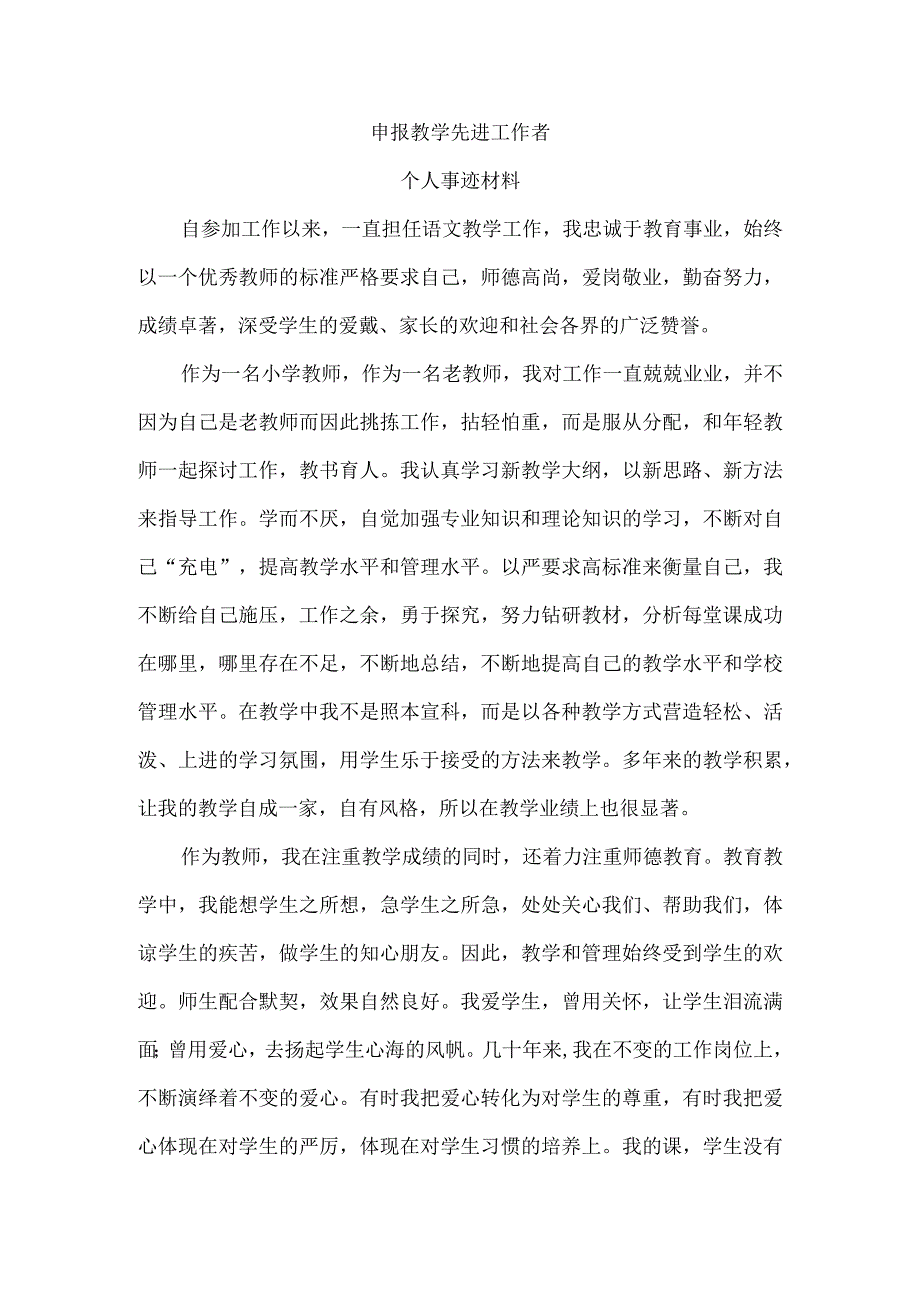 教学先进个人事迹材料.docx_第1页