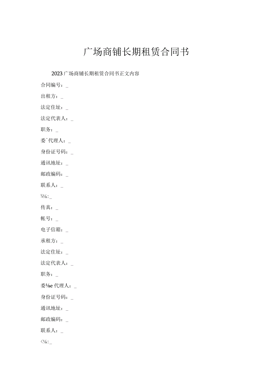 广场商铺长期租赁合同书.docx_第1页