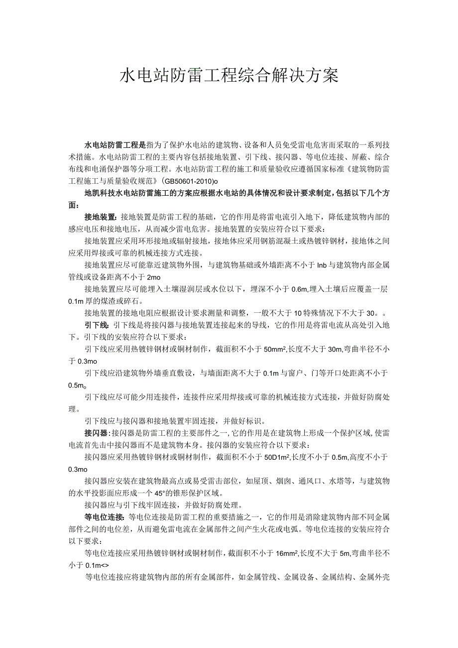 水电站防雷工程综合解决方案.docx_第1页