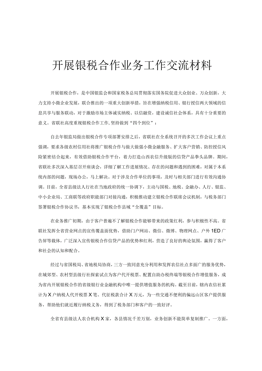 开展银税合作业务工作交流材料.docx_第1页