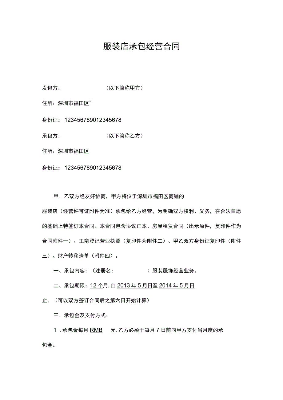 服装店承包经营合同.docx_第1页