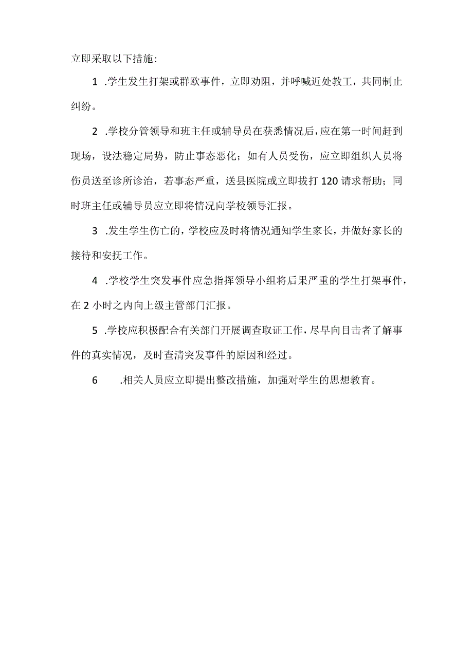 学校欺凌及突发事件应急处理预案.docx_第3页