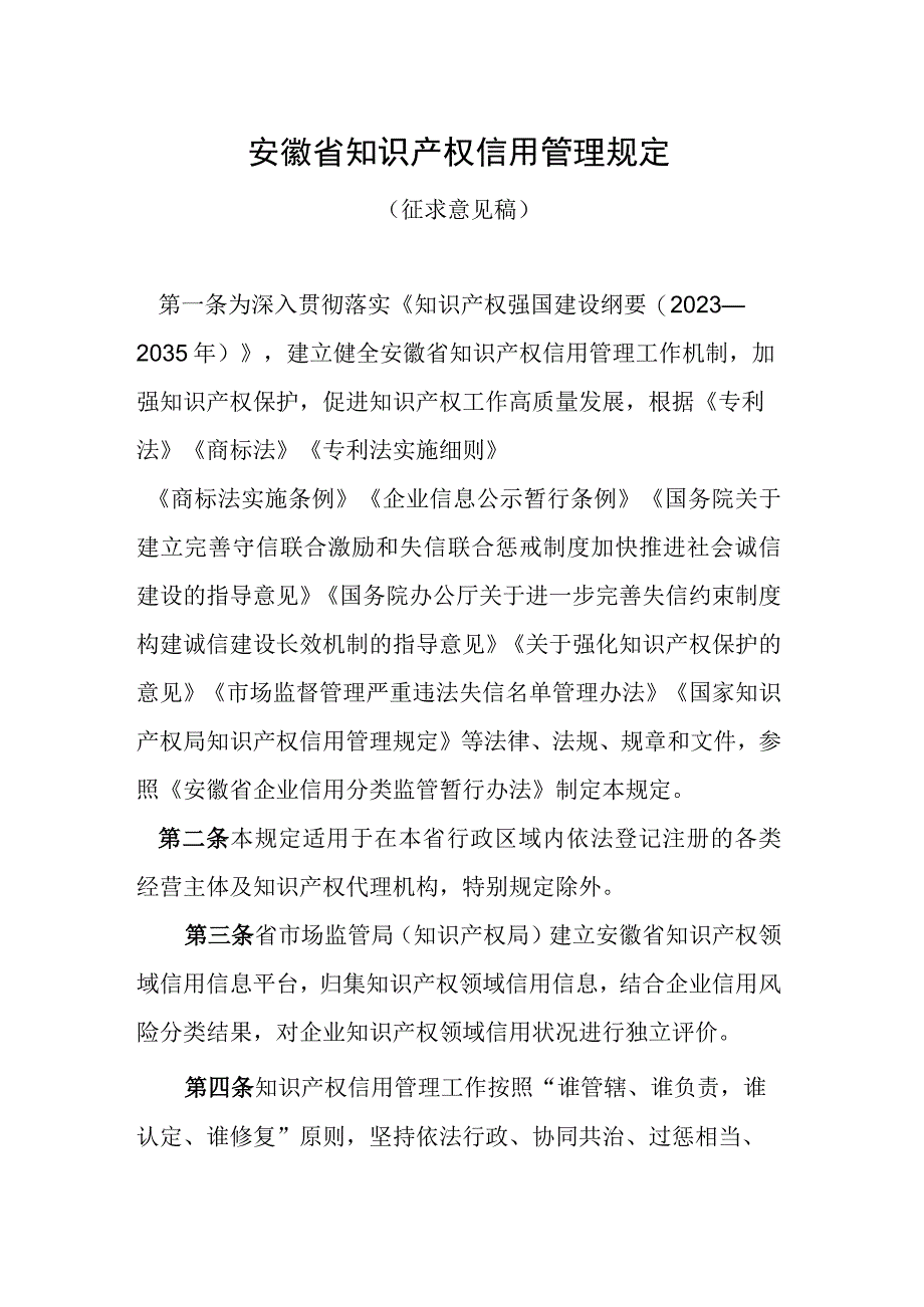 安徽省知识产权信用管理规定（征求意见稿）.docx_第1页