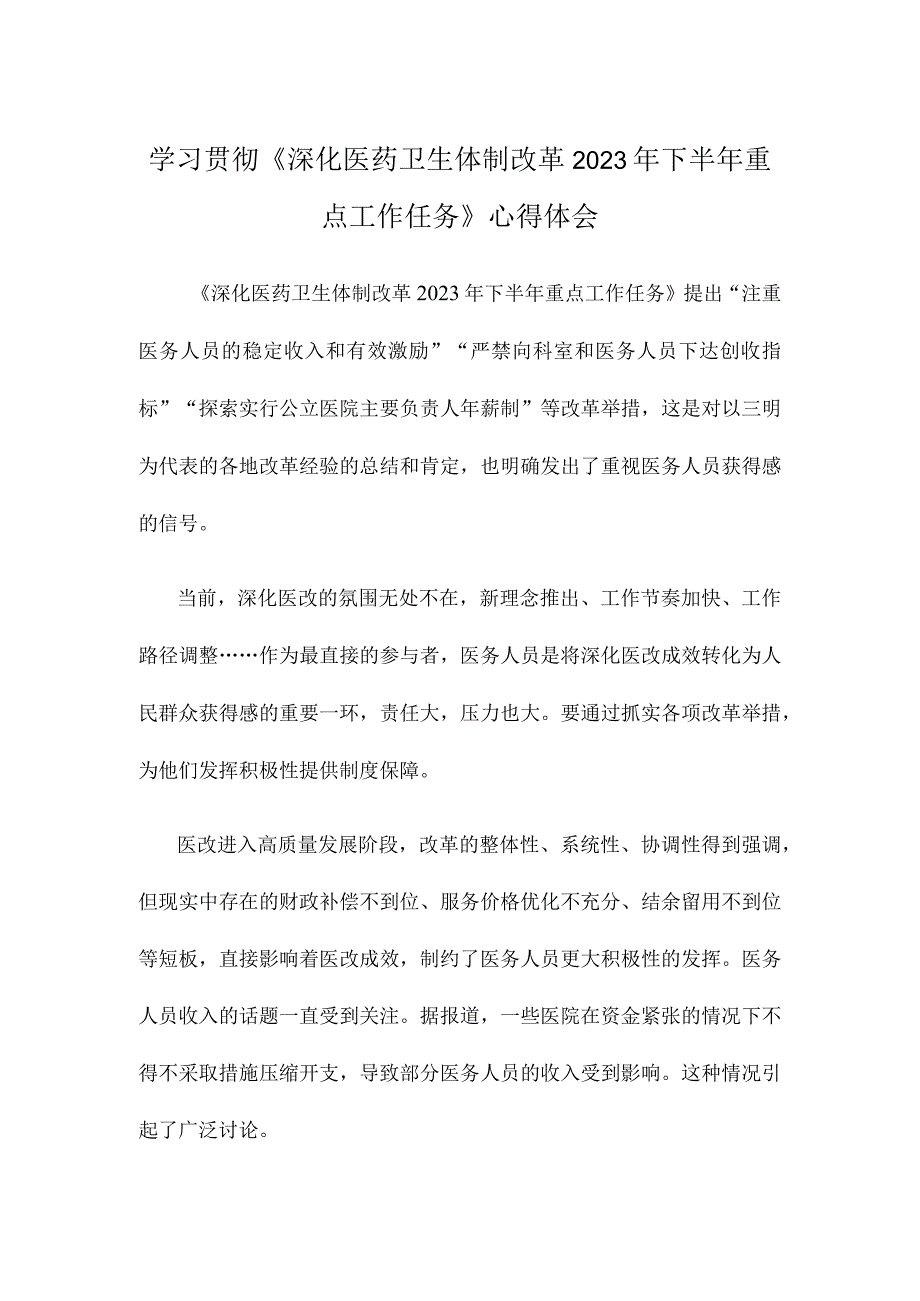 学习贯彻《深化医药卫生体制改革2023年下半年重点工作任务》心得体会.docx_第1页