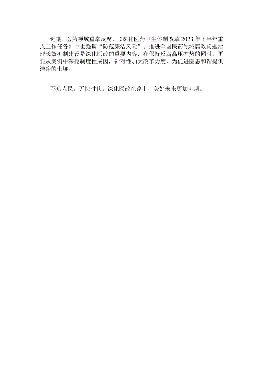 学习贯彻《深化医药卫生体制改革2023年下半年重点工作任务》心得体会.docx_第3页