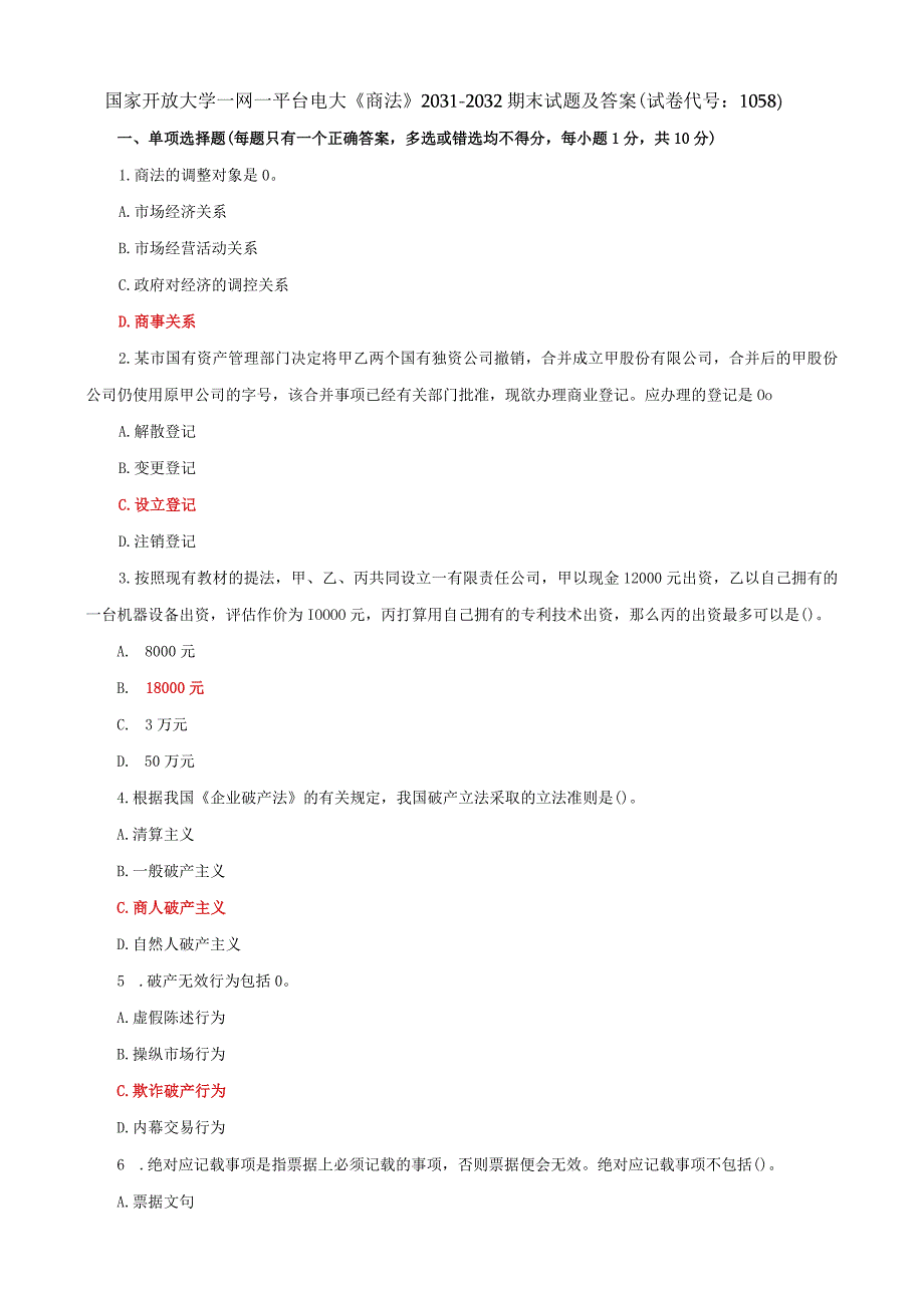 国家开放大学一网一平台电大《商法》期末试题及答案（试卷代号e：1058）.docx_第1页