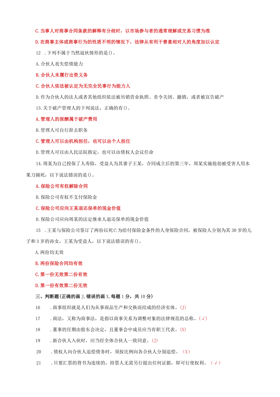 国家开放大学一网一平台电大《商法》期末试题及答案（试卷代号e：1058）.docx_第3页