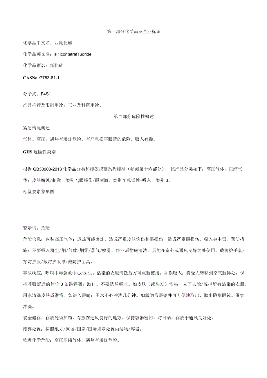 四氟化硅-安全技术说明书MSDS.docx_第1页
