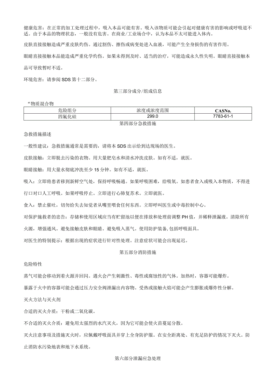 四氟化硅-安全技术说明书MSDS.docx_第2页