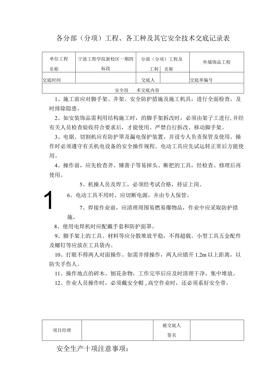 外墙饰品安全技术交底范文.docx_第1页