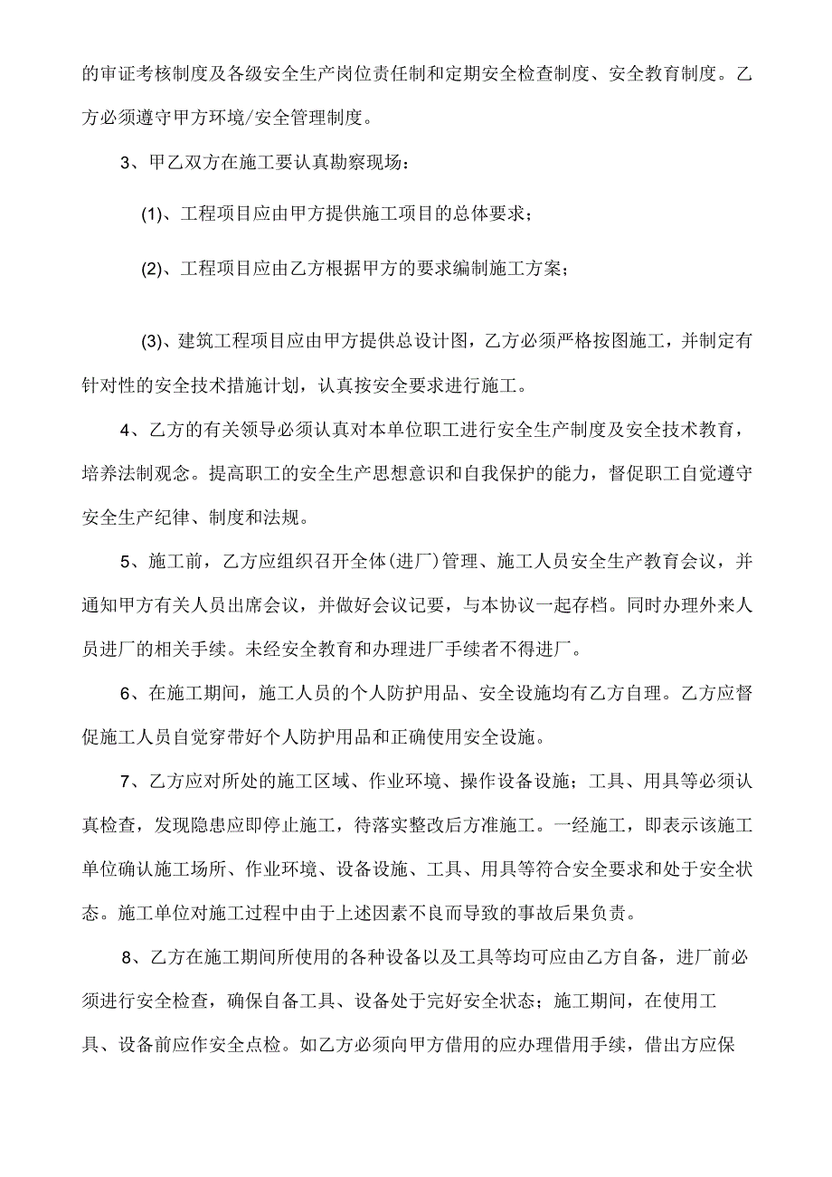 外来施工安全环境管理协议..范文(1).docx_第3页