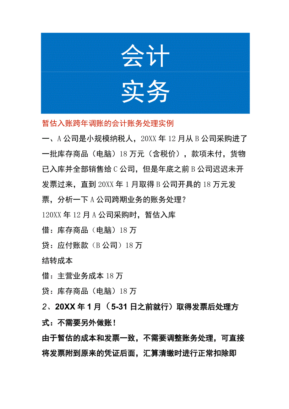 暂估入账跨年调账的会计账务处理实例.docx_第1页