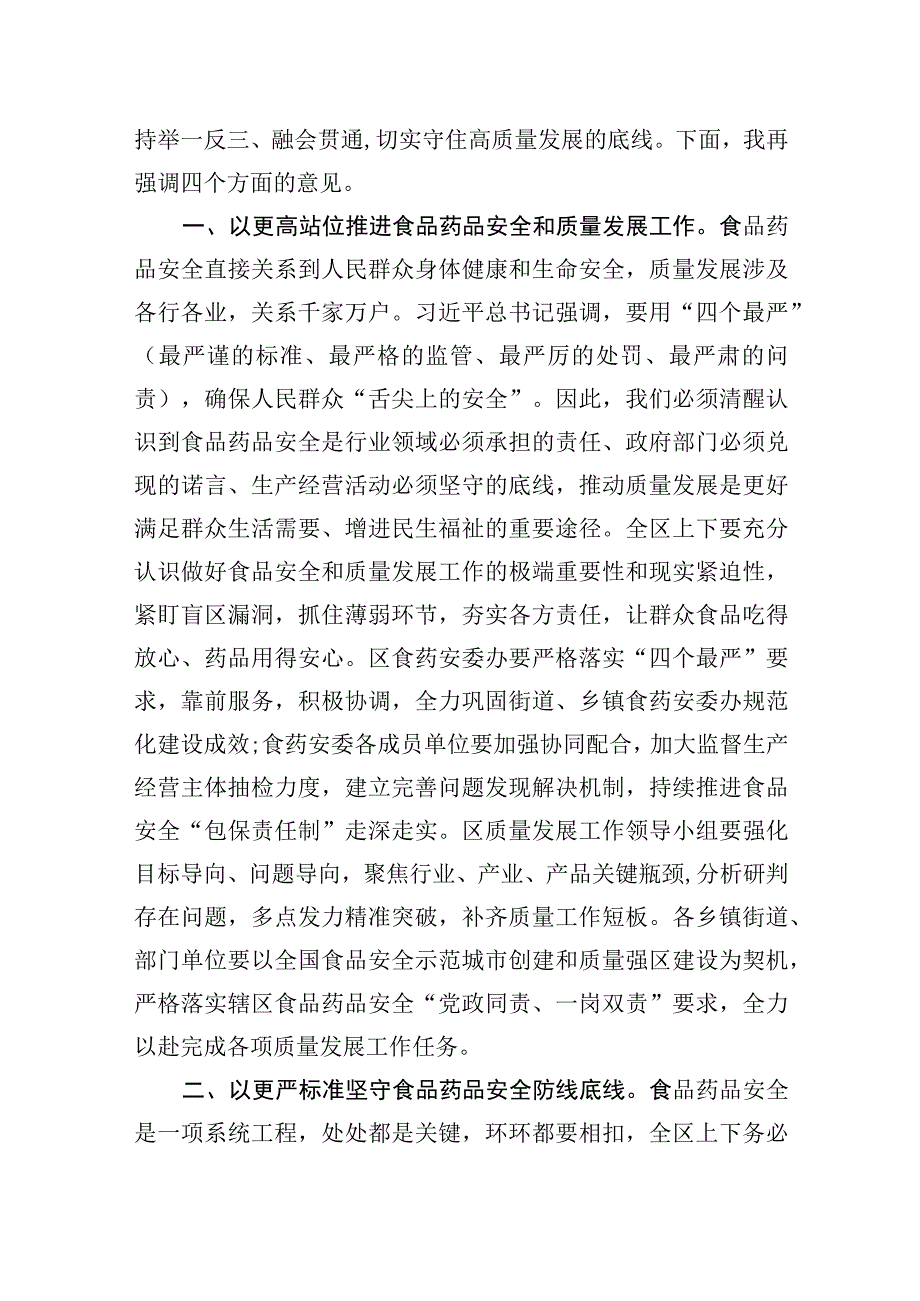 在区食品药品安全委员会2023年第二次全体会议暨质量发展推进会议上的讲话.docx_第2页