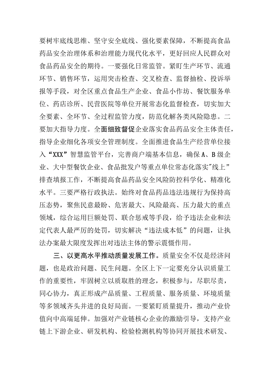 在区食品药品安全委员会2023年第二次全体会议暨质量发展推进会议上的讲话.docx_第3页