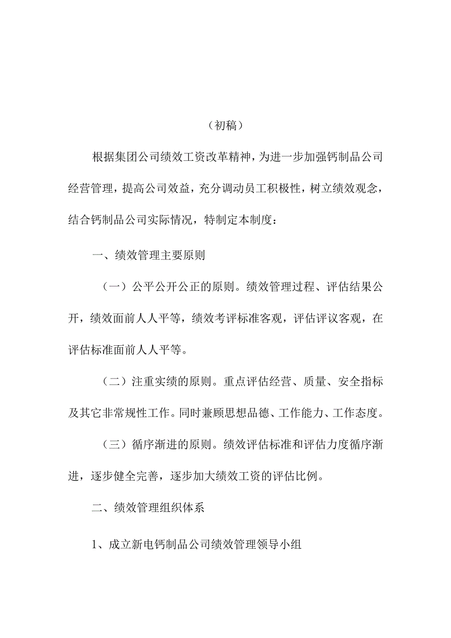 新电钙制品公司绩效管理制度.docx_第1页