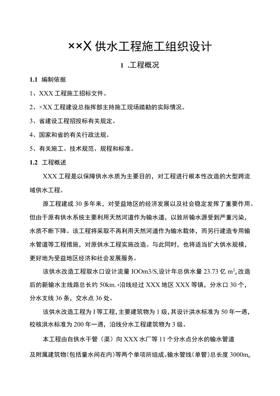 某供水改造工程施工组织设计方案.docx_第1页