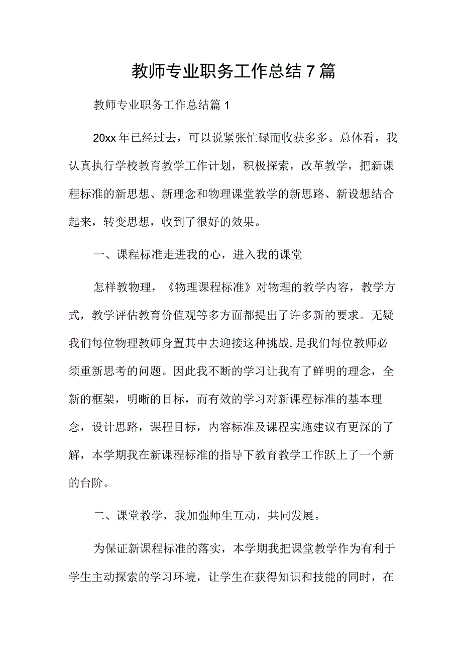 教师专业职务工作总结7篇.docx_第1页