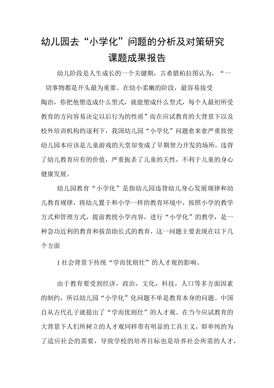 幼儿园去“小学化”问题的分析及对策研究课题成果报告.docx_第1页