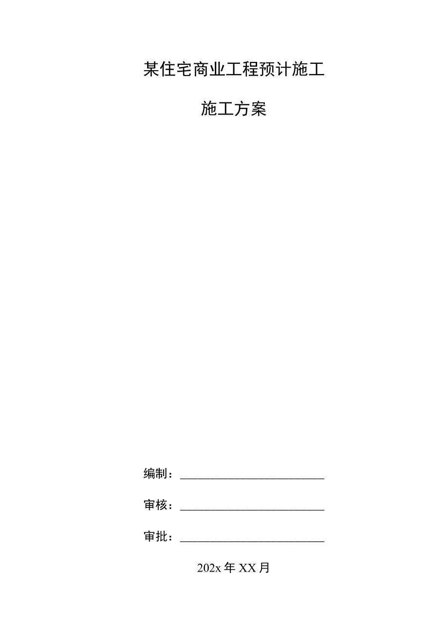 某住宅商业工程预计施工施工方案.docx_第1页