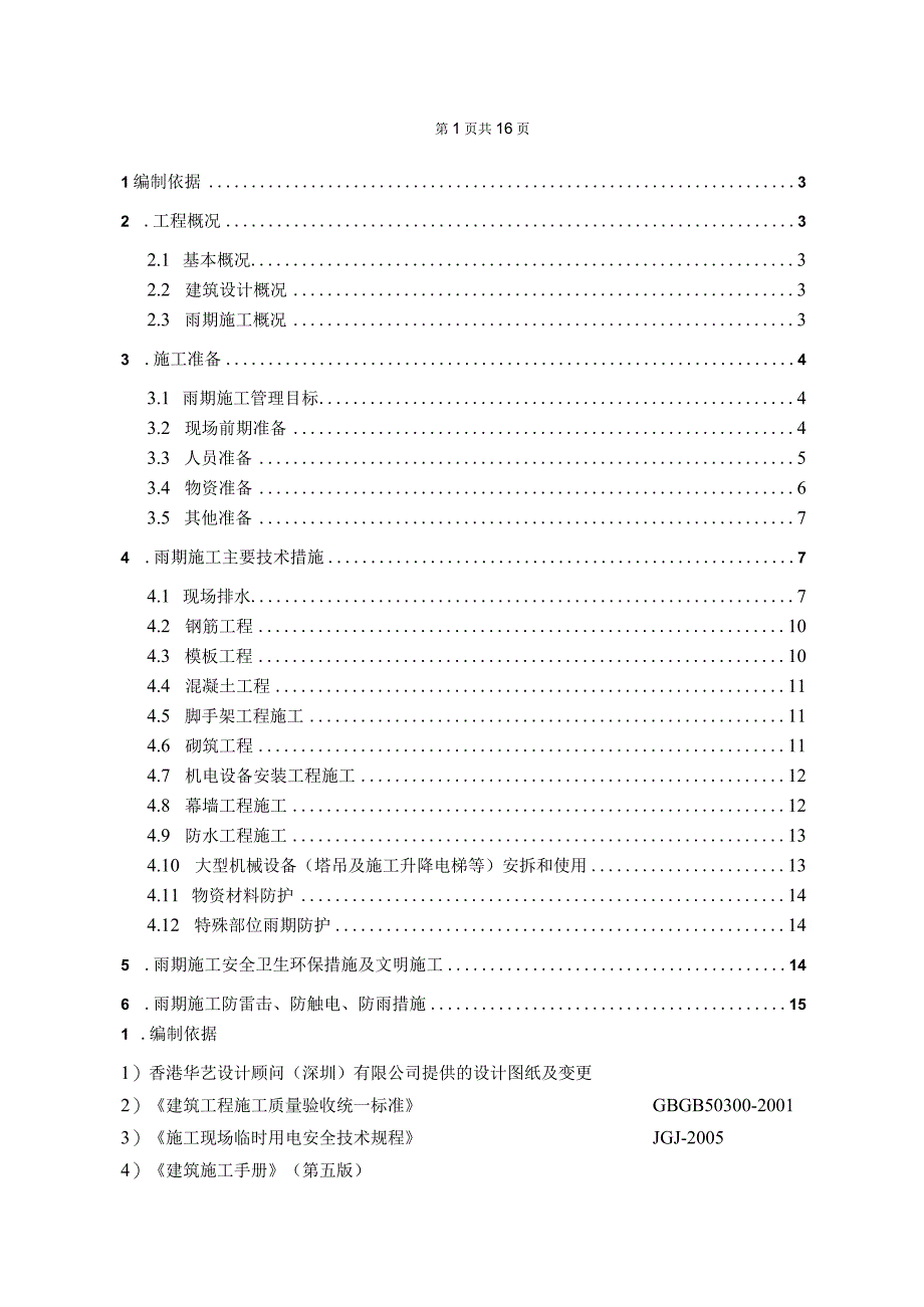 某住宅商业工程预计施工施工方案.docx_第2页