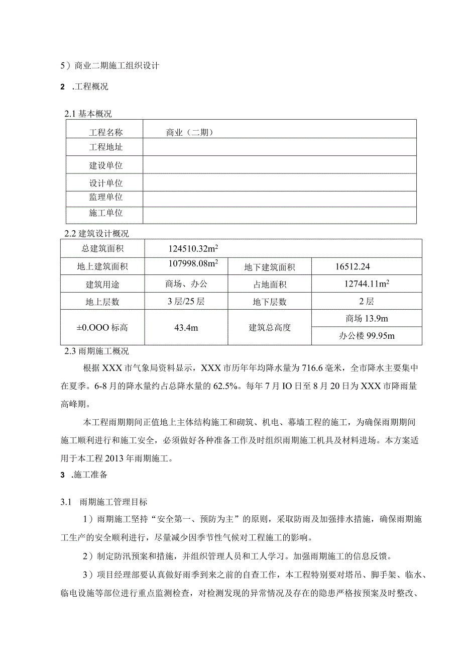 某住宅商业工程预计施工施工方案.docx_第3页