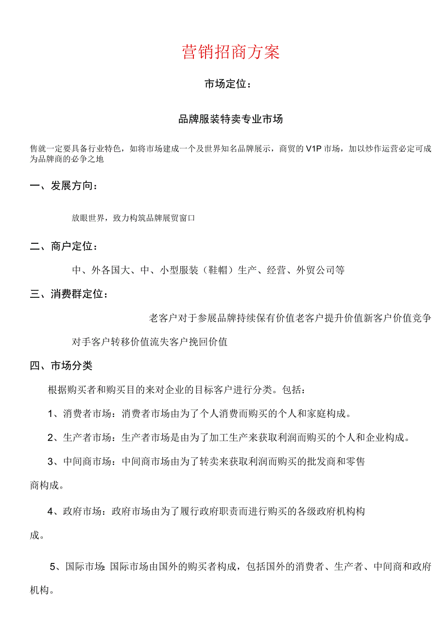 服装整合营销招商方案.docx_第1页