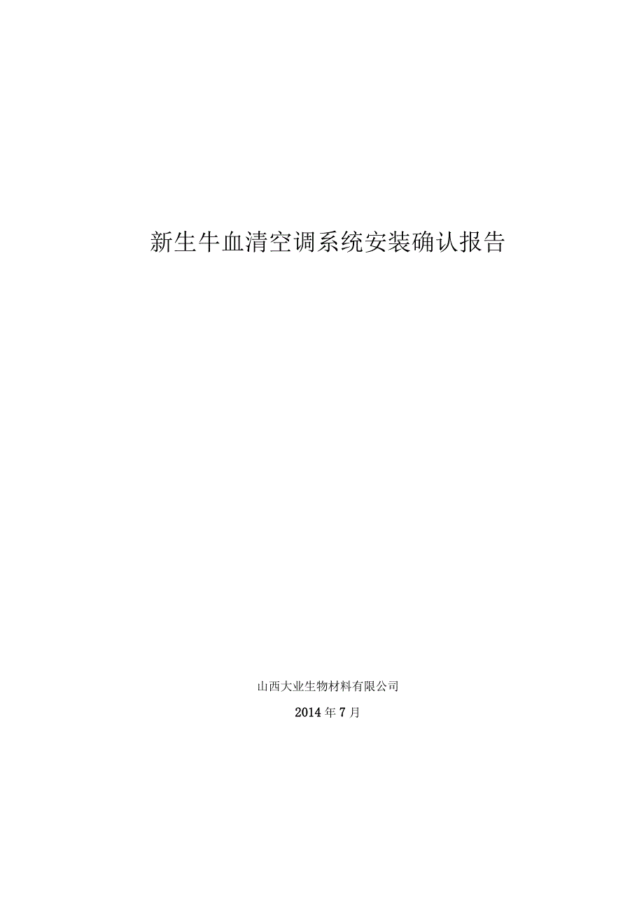 新生牛血清空调系统安装确认报告.docx_第1页