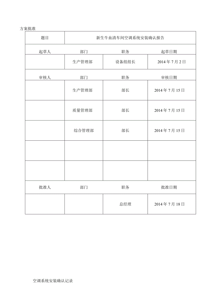 新生牛血清空调系统安装确认报告.docx_第2页