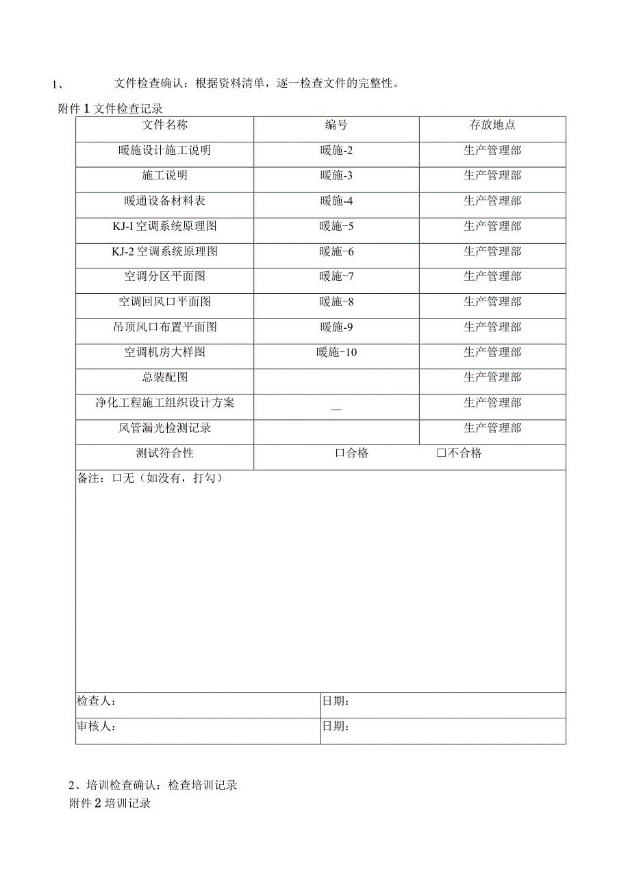 新生牛血清空调系统安装确认报告.docx_第3页