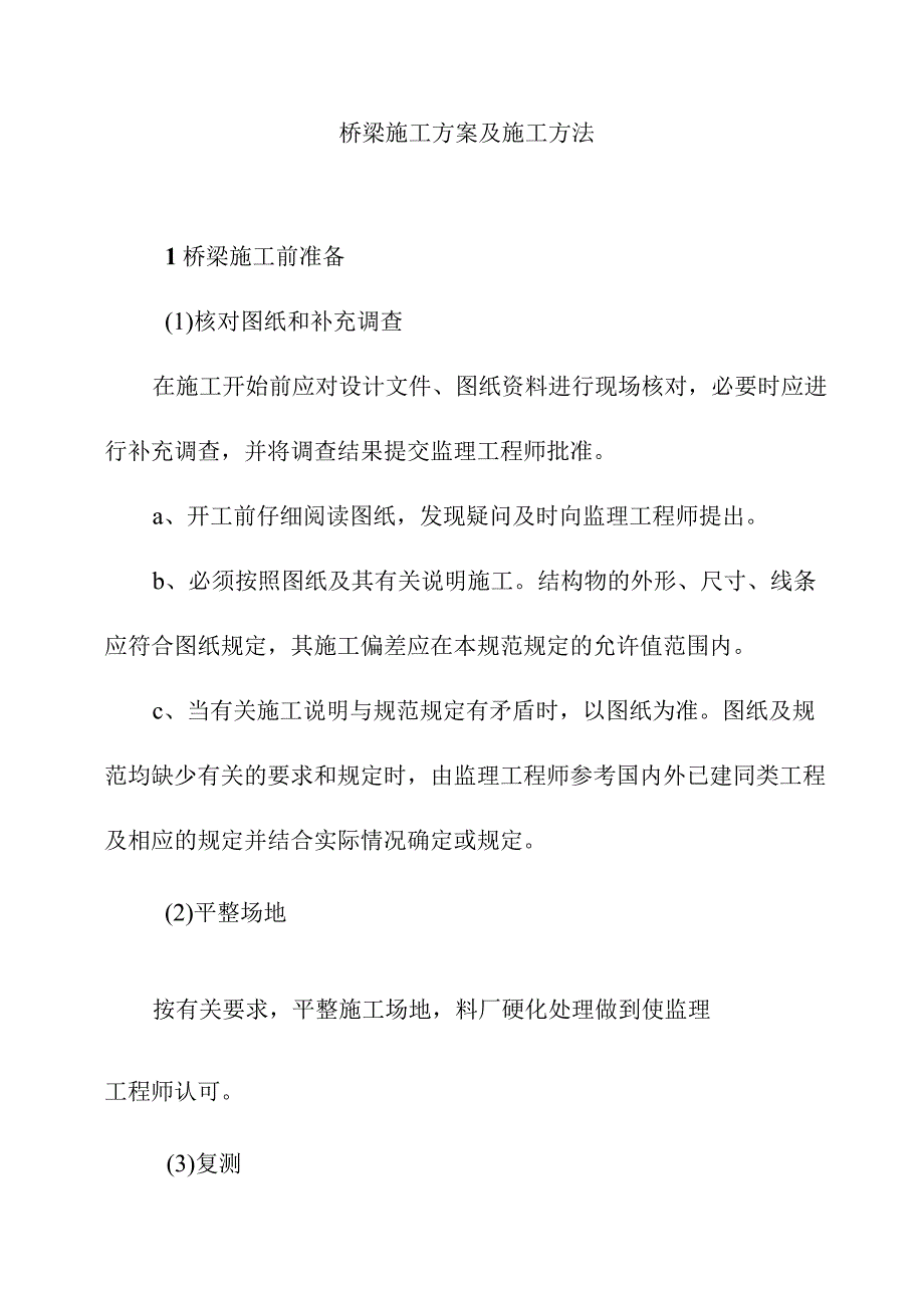 桥梁施工方案及施工方法.docx_第1页