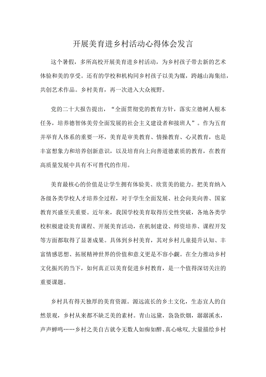 开展美育进乡村活动心得体会发言.docx_第1页