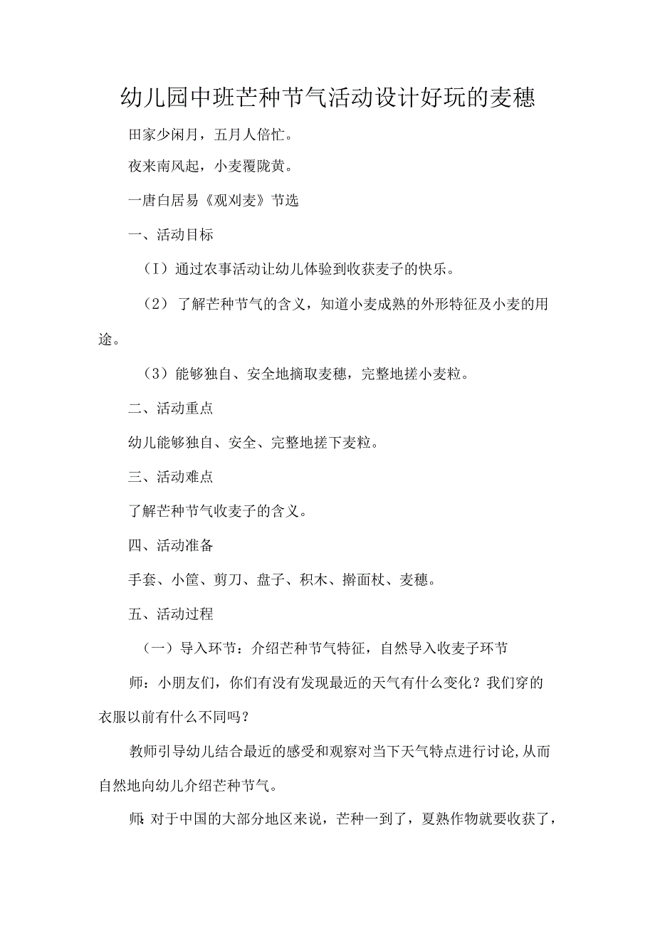 幼儿园中班芒种节气活动设计好玩的麦穗.docx_第1页