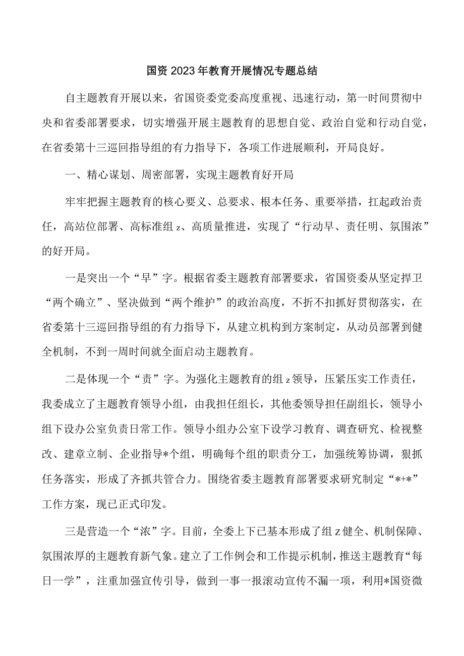 国资2023年教育开展情况专题总结.docx_第1页