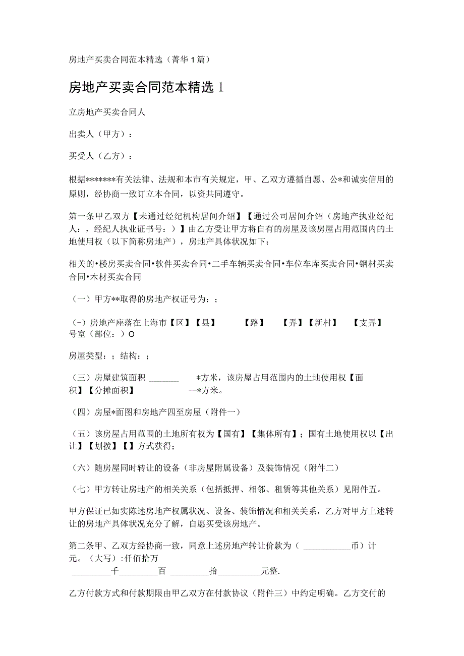 房地产买卖合同范本精选 (1篇).docx_第1页