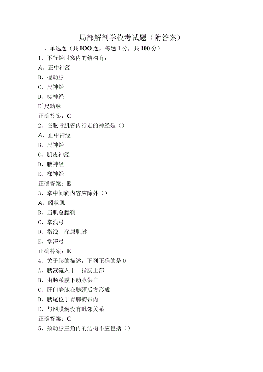 局部解剖学模考试题（附答案）.docx_第1页