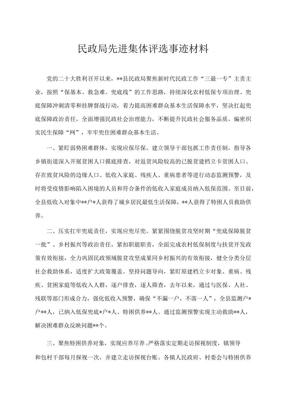 民政局先进集体评选事迹材料.docx_第1页