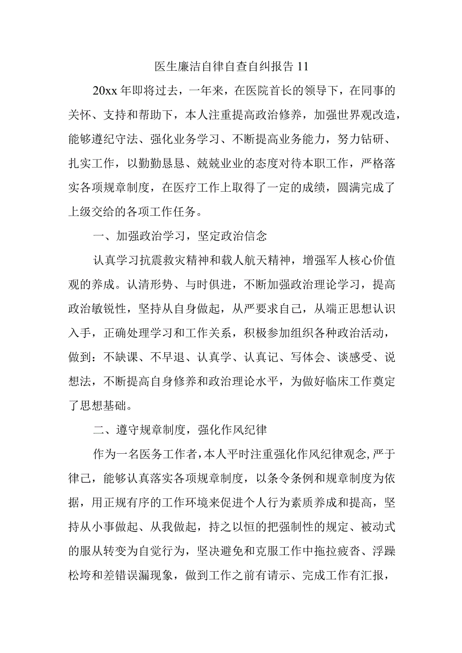 医生廉洁自律自查自纠报告11.docx_第1页