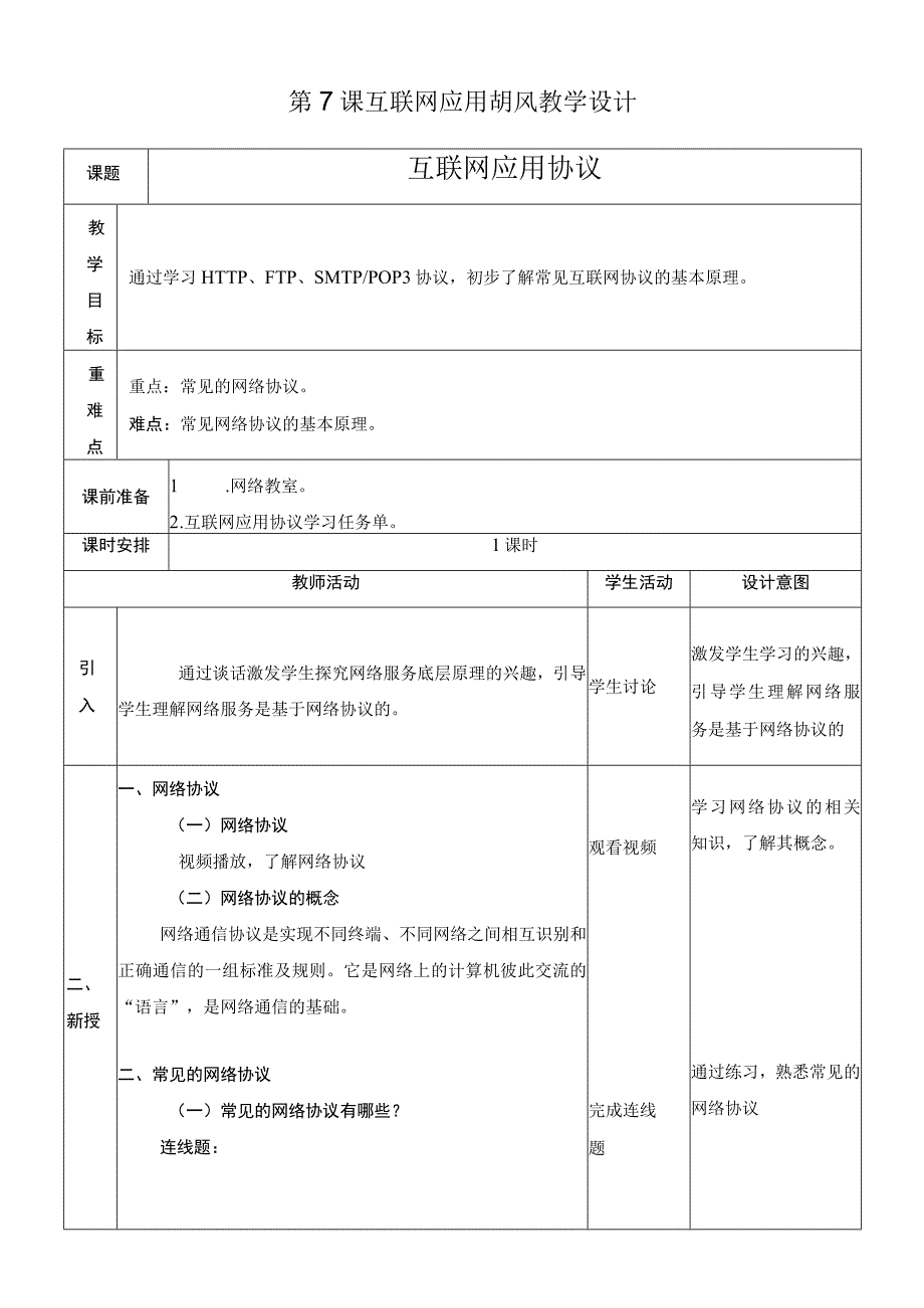 浙教版信息技术七上第7课 互联网应用协议 教案.docx_第1页