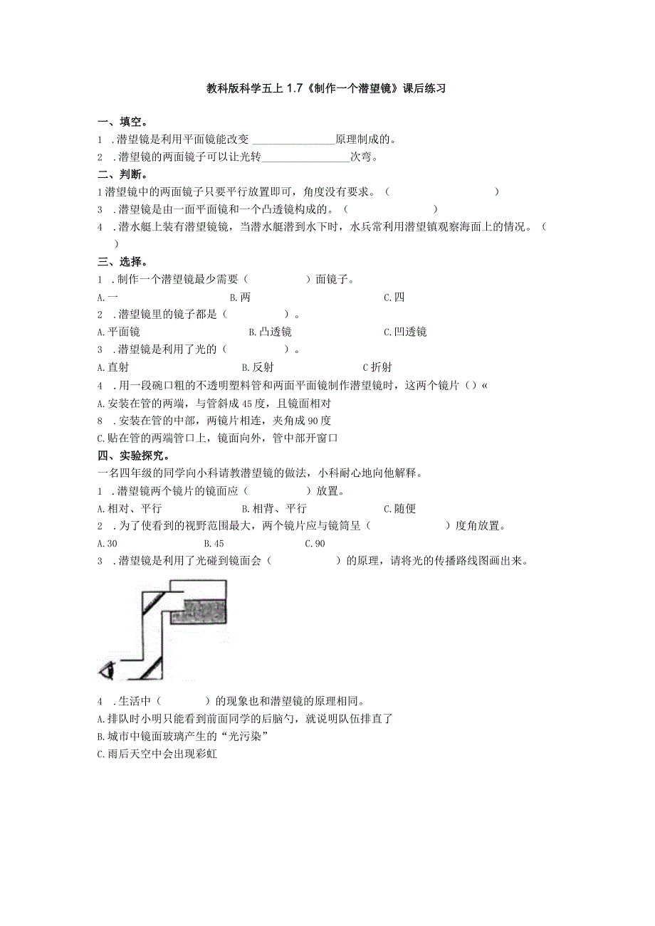 教科版科学五上1.7《制作一个潜望镜》课后练习.docx_第1页