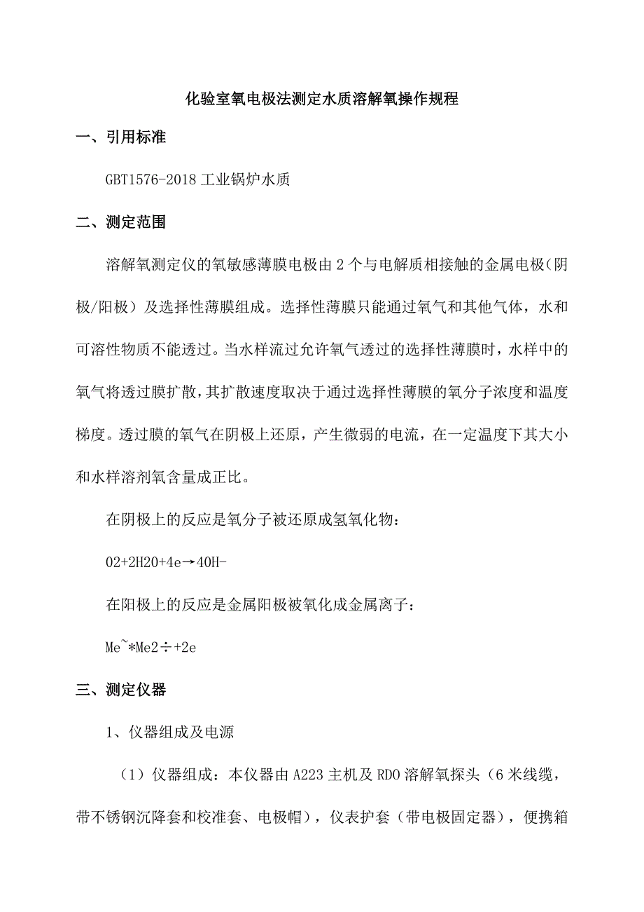 化验室氧电极法测定水质溶解氧操作规程.docx_第1页