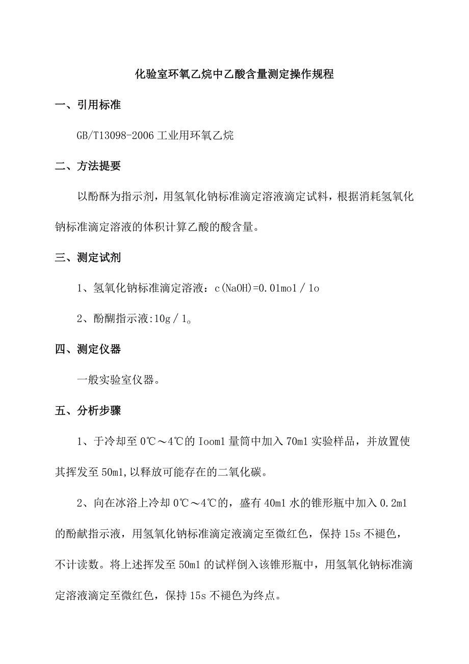 化验室环氧乙烷中乙酸含量测定操作规程.docx_第1页