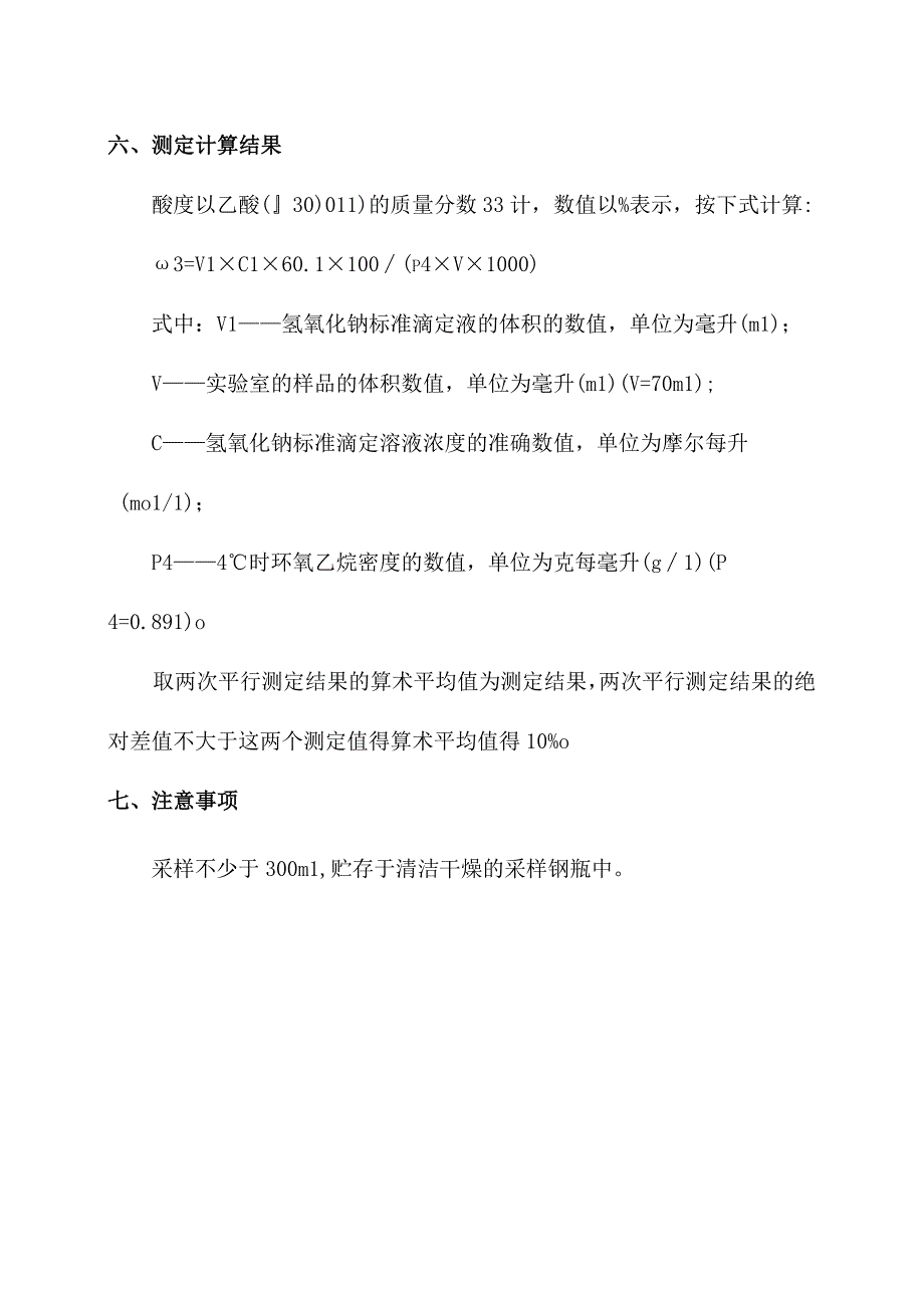 化验室环氧乙烷中乙酸含量测定操作规程.docx_第2页